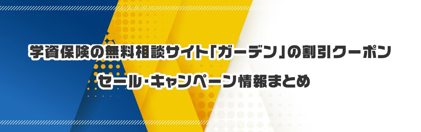 学資保険の無料相談サイト「ガーデン」のクーポン・割引・キャンペーン情報まとめ